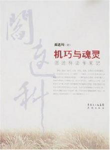 機巧與魂靈:閻連科讀書筆記 機巧與魂靈:閻連科讀書筆記