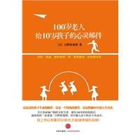 100歲老人給10歲孩子的心靈郵件 100歲老人給10歲孩子的心靈郵件