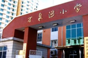 北京市海淀區萬泉河國小 北京市海淀區萬泉河國小