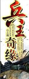 兵王奇緣 兵王奇緣