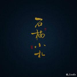 石楠小札 石楠小札