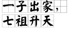 一子出家,七祖升天 一子出家,七祖升天