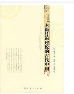 《木簡竹簡述說的古代中國》