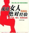 成功女人必知的絕對經驗