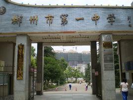 郴州市第一完全中學 郴州市第一完全中學