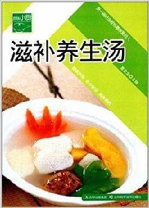 滋補養生湯 滋補養生湯