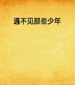 遇不見那些少年 遇不見那些少年