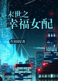 未世的故事 未世的故事