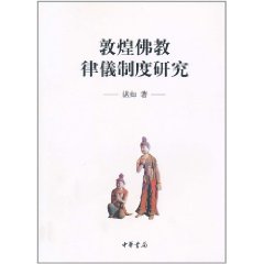 敦煌佛教律儀制度研究