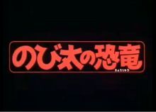 哆啦A夢：大雄的恐龍