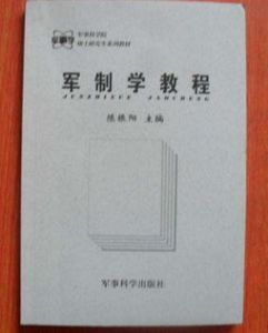 軍制學 軍制學