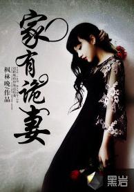家有詭妻[黑岩閱讀網小說]
