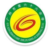 廣州市第六十六中學 廣州市第六十六中學