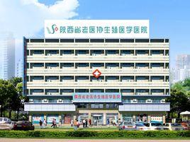 陝西省老醫協生殖醫學醫院 陝西省老醫協生殖醫學醫院