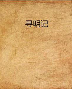 尋明記 尋明記