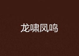 龍嘯鳳鳴 龍嘯鳳鳴