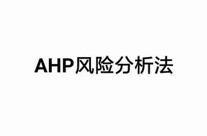 AHP風險分析法 AHP風險分析法