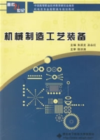 機械製造工藝裝備 機械製造工藝裝備
