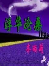 浮華滄桑 浮華滄桑