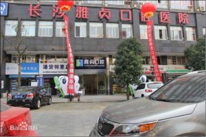 長沙雅貞口腔醫院 長沙雅貞口腔醫院