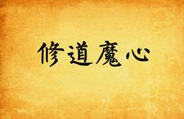 修道魔心 修道魔心