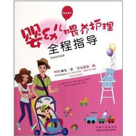 嬰幼兒餵養護理全程指導