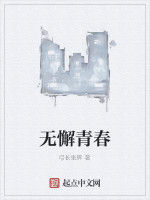 無懈青春
