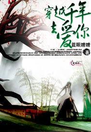 穿越千年去愛你 穿越千年去愛你