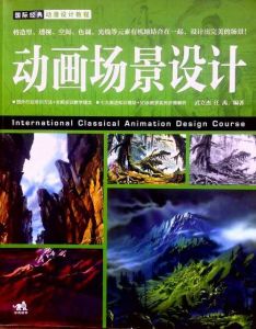 動畫場景設計[武立傑著作圖書]