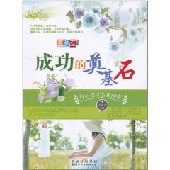 成功的奠基石：好心態才會更健康