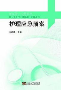 護理應急預案 護理應急預案