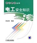 《電工安全知識要訣》