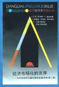 《經濟市場化的次序》 《經濟市場化的次序》
