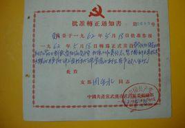 轉正通知書 轉正通知書