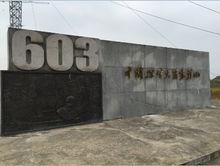 廣德603探空火箭發射場舊址