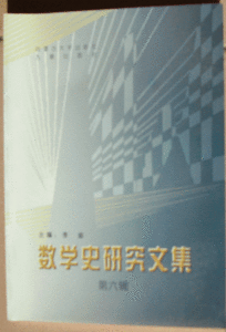 《數學史研究文集（第六輯）》