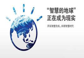 ibm智慧地球 ibm智慧地球