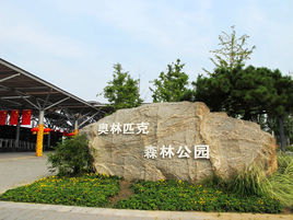 北京奧林匹克森林公園 北京奧林匹克森林公園