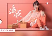 《追球》顏曉希