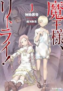 重來吧，魔王大人！[神埼黑音著作的輕小說作品]