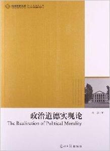 政治道德實現論 政治道德實現論