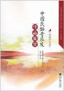 中國民族音樂及作品鑑賞 中國民族音樂及作品鑑賞