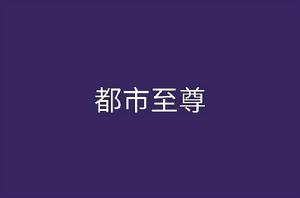 都市至尊[八一中文網小說]