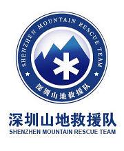 深圳山地救援隊 深圳山地救援隊