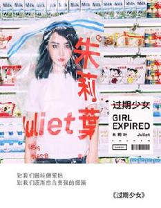 過期少女 過期少女