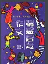 情感啟發作文 情感啟發作文