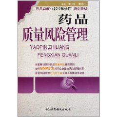 藥品質量風險管理