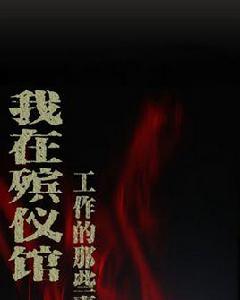 我在殯儀館工作的那些事兒 我在殯儀館工作的那些事兒