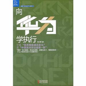 向華為學執行 向華為學執行