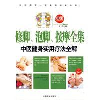 修腳、泡腳、按摩全集 修腳、泡腳、按摩全集